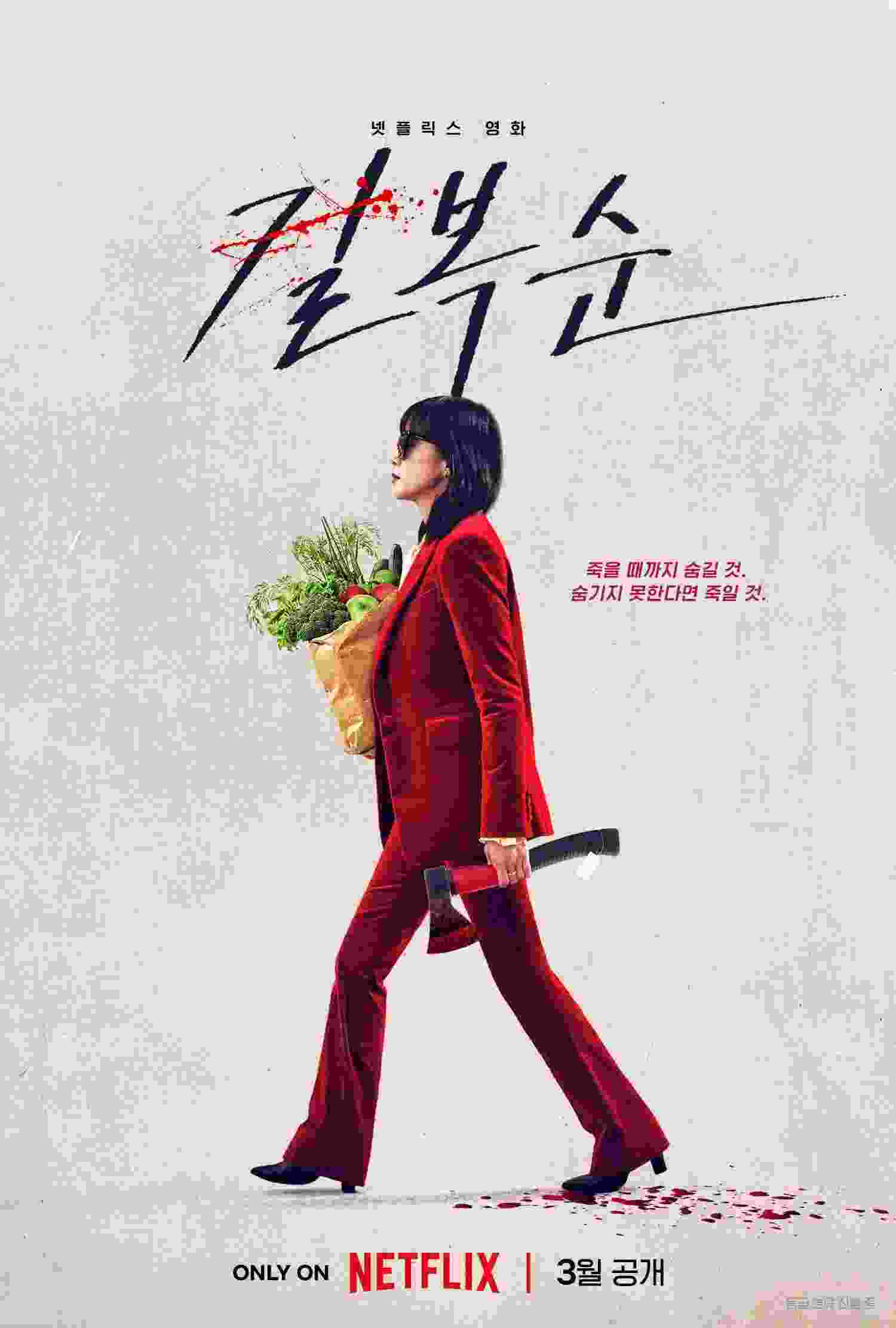 Kill Boksoon (2023) vj Junior Jeon Do-yeon